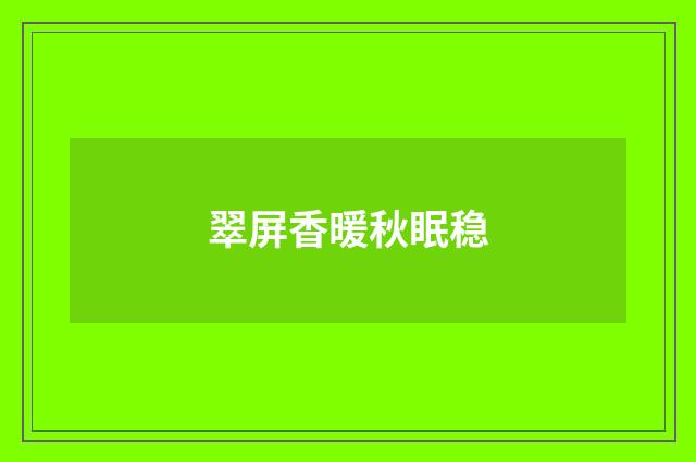 翠屏香暖秋眠稳