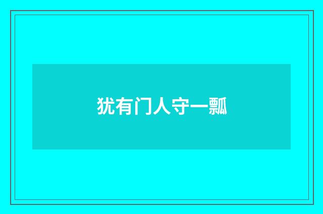 犹有门人守一瓢