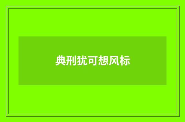 典刑犹可想风标