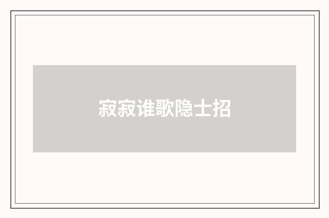 寂寂谁歌隐士招