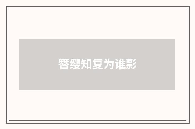 簪缨知复为谁彯