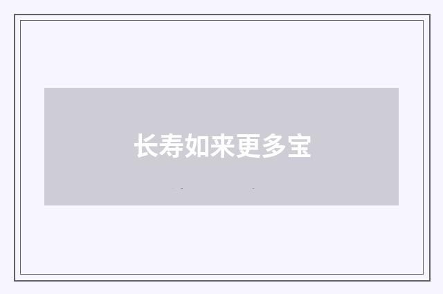 长寿如来更多宝