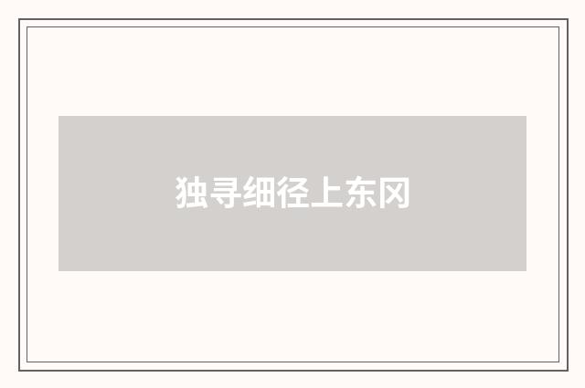 独寻细径上东冈