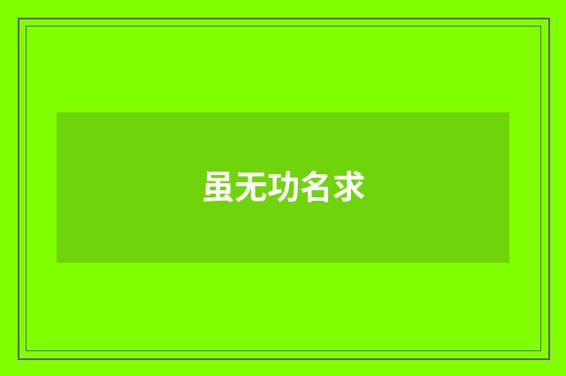虽无功名求