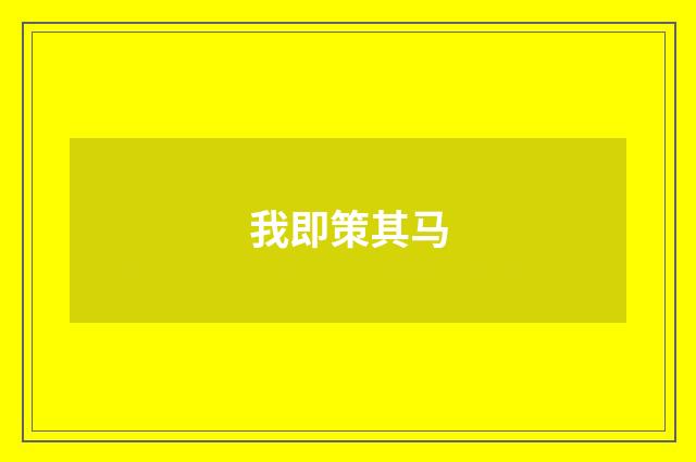 我即策其马