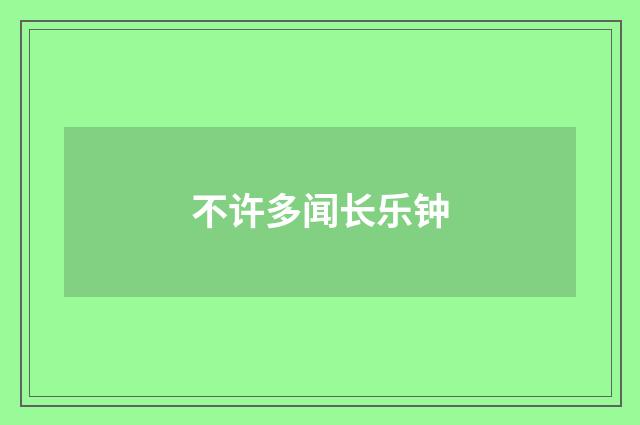 不许多闻长乐钟