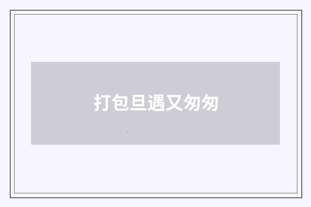 打包旦遇又匆匆