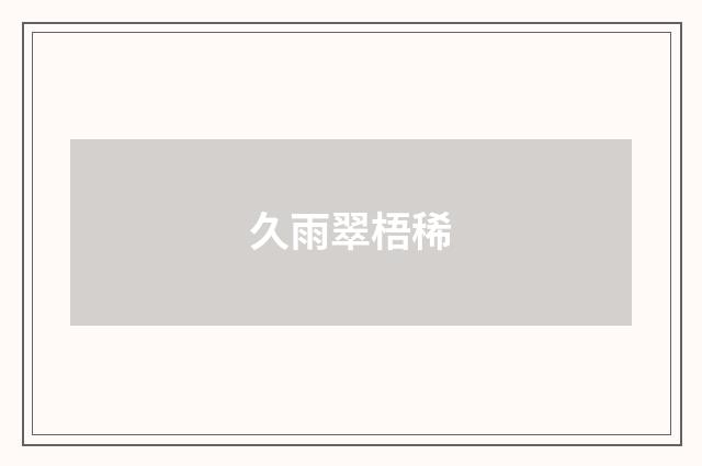 久雨翠梧稀