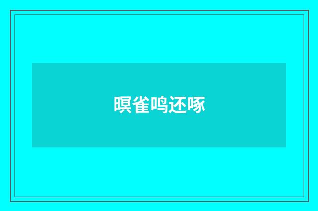 暝雀鸣还啄