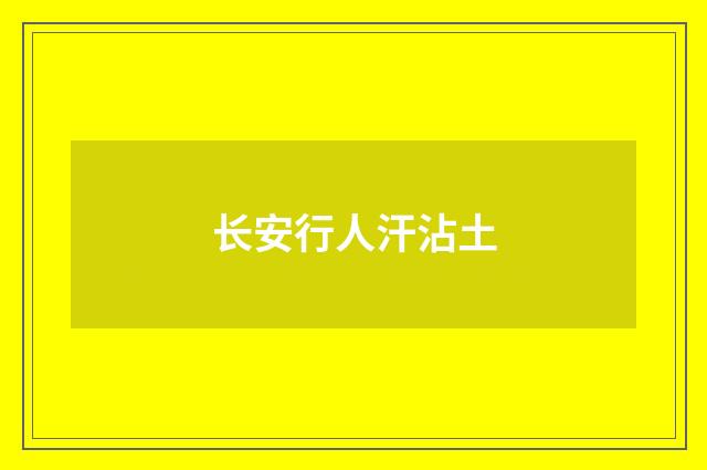 长安行人汗沾土