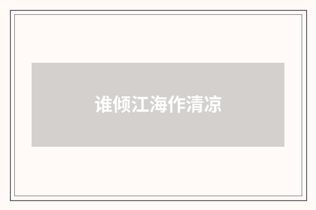 谁倾江海作清凉
