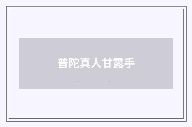 普陀真人甘露手