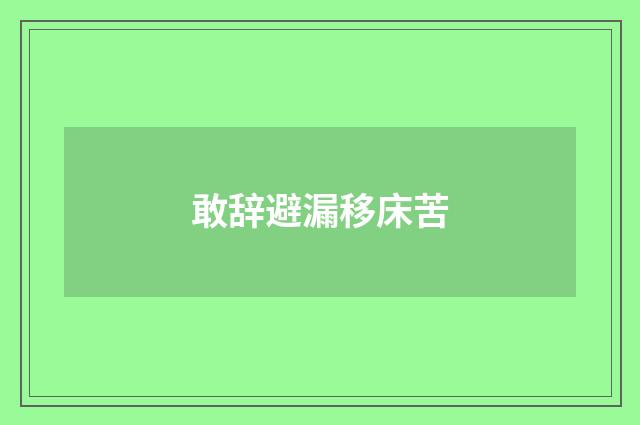 敢辞避漏移床苦