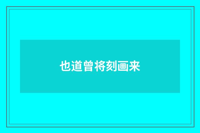 也道曾将刻画来