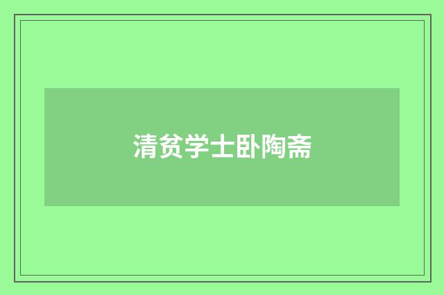 清贫学士卧陶斋