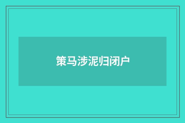 策马涉泥归闭户