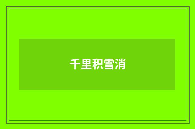 千里积雪消