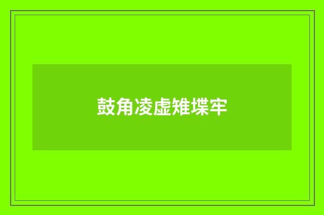 鼓角凌虚雉堞牢