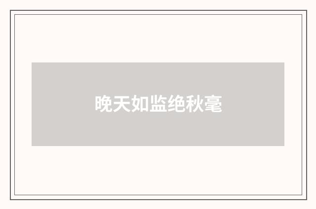 晚天如监绝秋毫