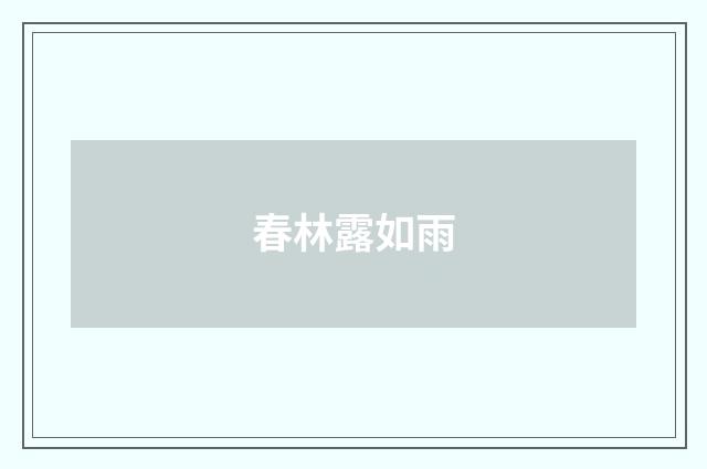 春林露如雨