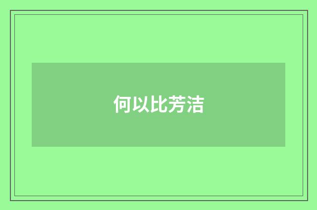 何以比芳洁