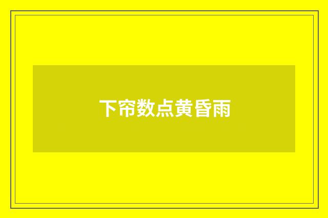 下帘数点黄昏雨