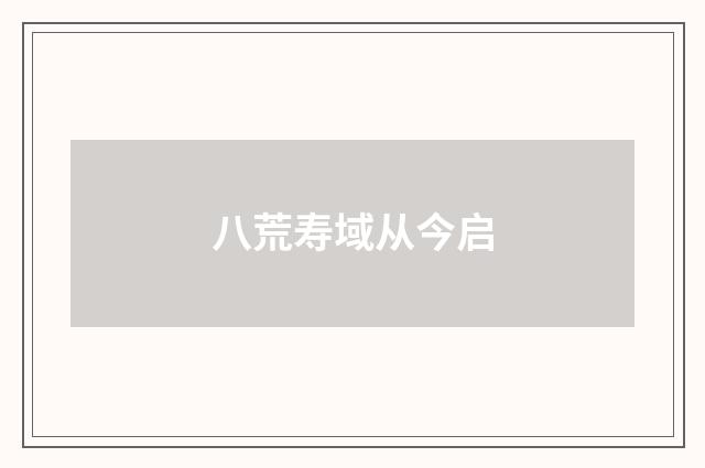 八荒寿域从今启