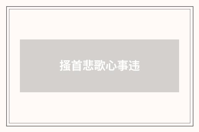搔首悲歌心事违