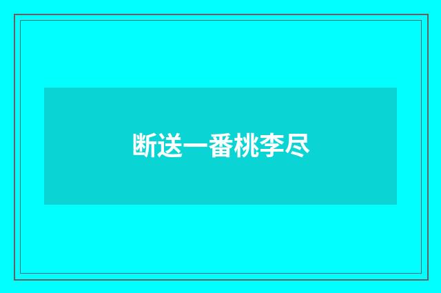 断送一番桃李尽