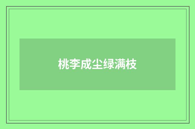 桃李成尘绿满枝