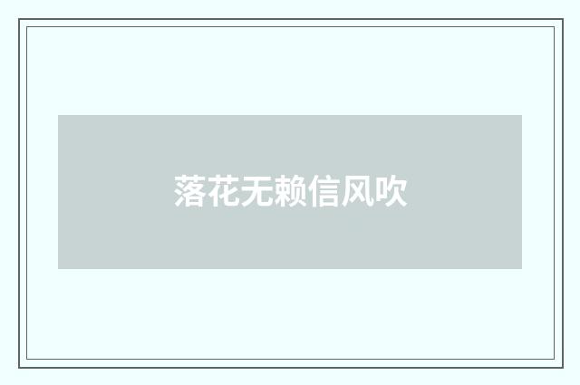 落花无赖信风吹