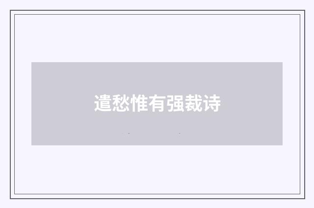 遣愁惟有强裁诗