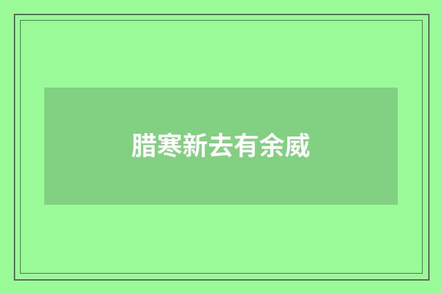 腊寒新去有余威