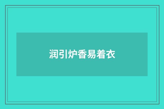 润引炉香易着衣
