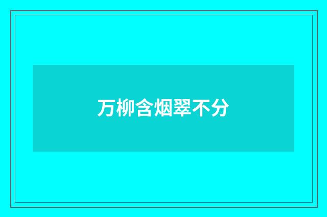 万柳含烟翠不分