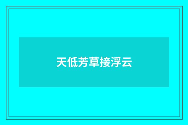 天低芳草接浮云