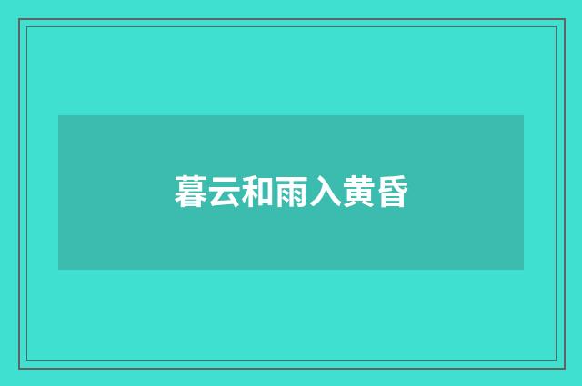 暮云和雨入黄昏