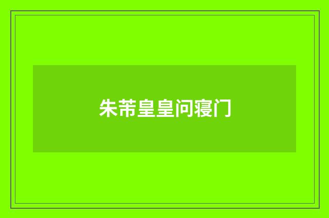 朱芾皇皇问寝门
