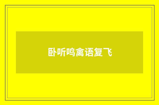 卧听鸣禽语复飞