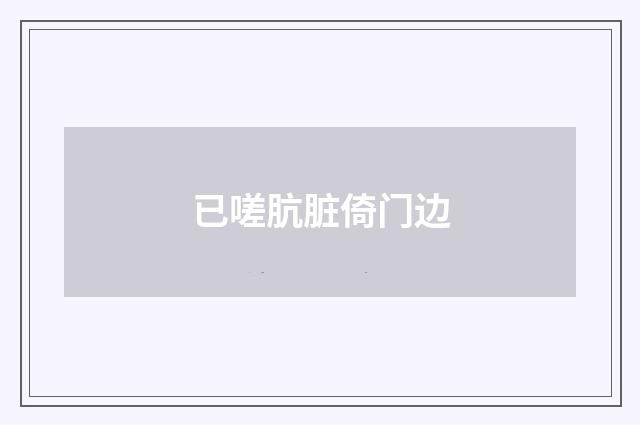 已嗟肮脏倚门边