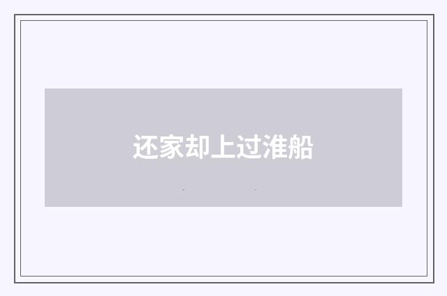 还家却上过淮船
