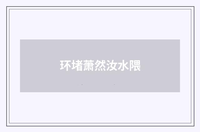 环堵萧然汝水隈