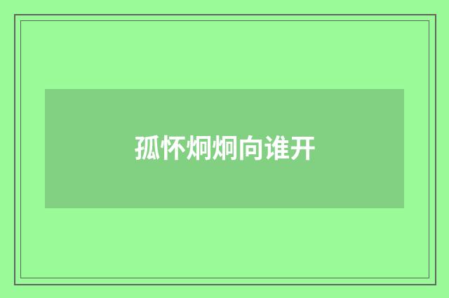 孤怀炯炯向谁开