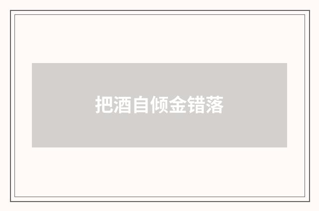 把酒自倾金错落