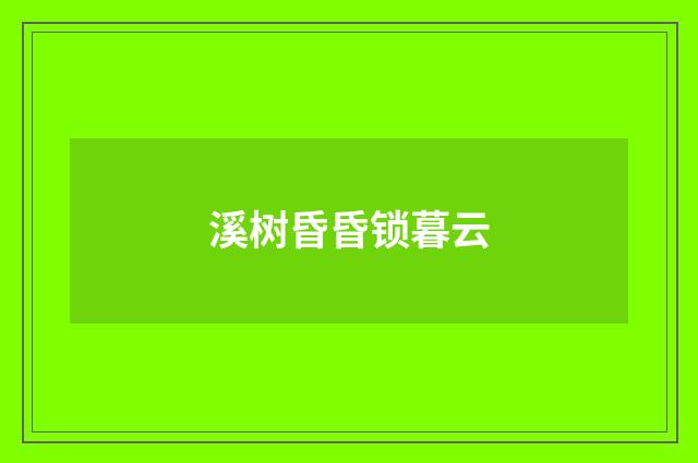 溪树昏昏锁暮云