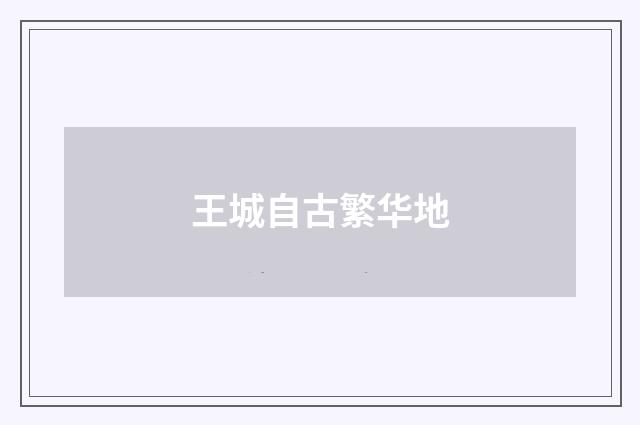 王城自古繁华地