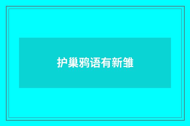 护巢鸦语有新雏