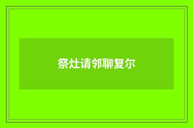 祭灶请邻聊复尔