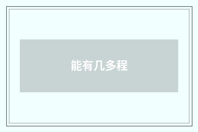 能有几多程