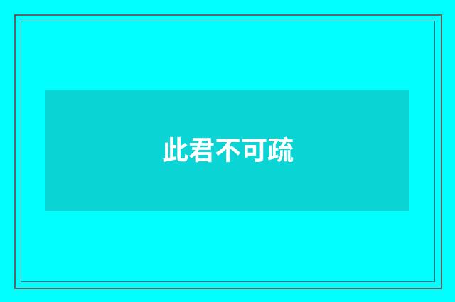 此君不可疏